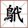 鴏的图片