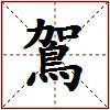 鴐的图片