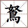 鴑的图片