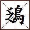 鴔的图片