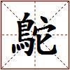 鴕的图片