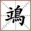 鴗的图片