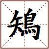鴙的图片