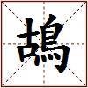 鴣的图片