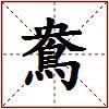 鴦的图片