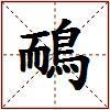 鴯的图片