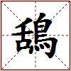 鴰的图片