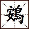 鴳的图片