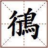 鴴的图片