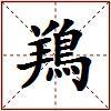 鴹的图片