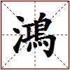 鴻的图片