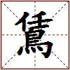 鵀的图片