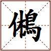 鵂的图片