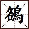 鵅的图片