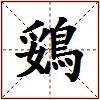 鵎的图片