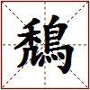 鵚的图片