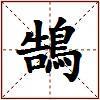 鵠的图片