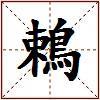 鵣的图片