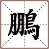 鵬的图片