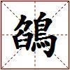 鵮的图片