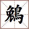 鵵的图片
