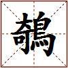 鵸的图片