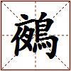 鵺的图片