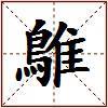 鵻的图片