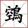 鵼的图片