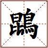 鵾的图片