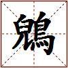 鶂的图片