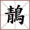 鶄的图片