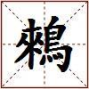 鶆的图片