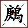 鶊的图片