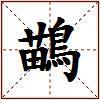 鶓的图片