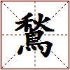 鶖的图片