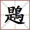 鶗的图片