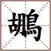 鶘的图片