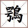鶚的图片