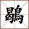 鶡的图片