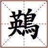 鶧的图片