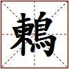 鶫的图片