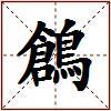 鶬的图片