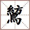 鶭的图片