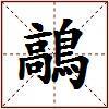 鶮的图片