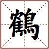 鶴的图片
