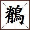 鶺的图片