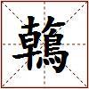 鶾的图片