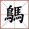 鷌的图片