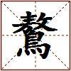 鷔的图片